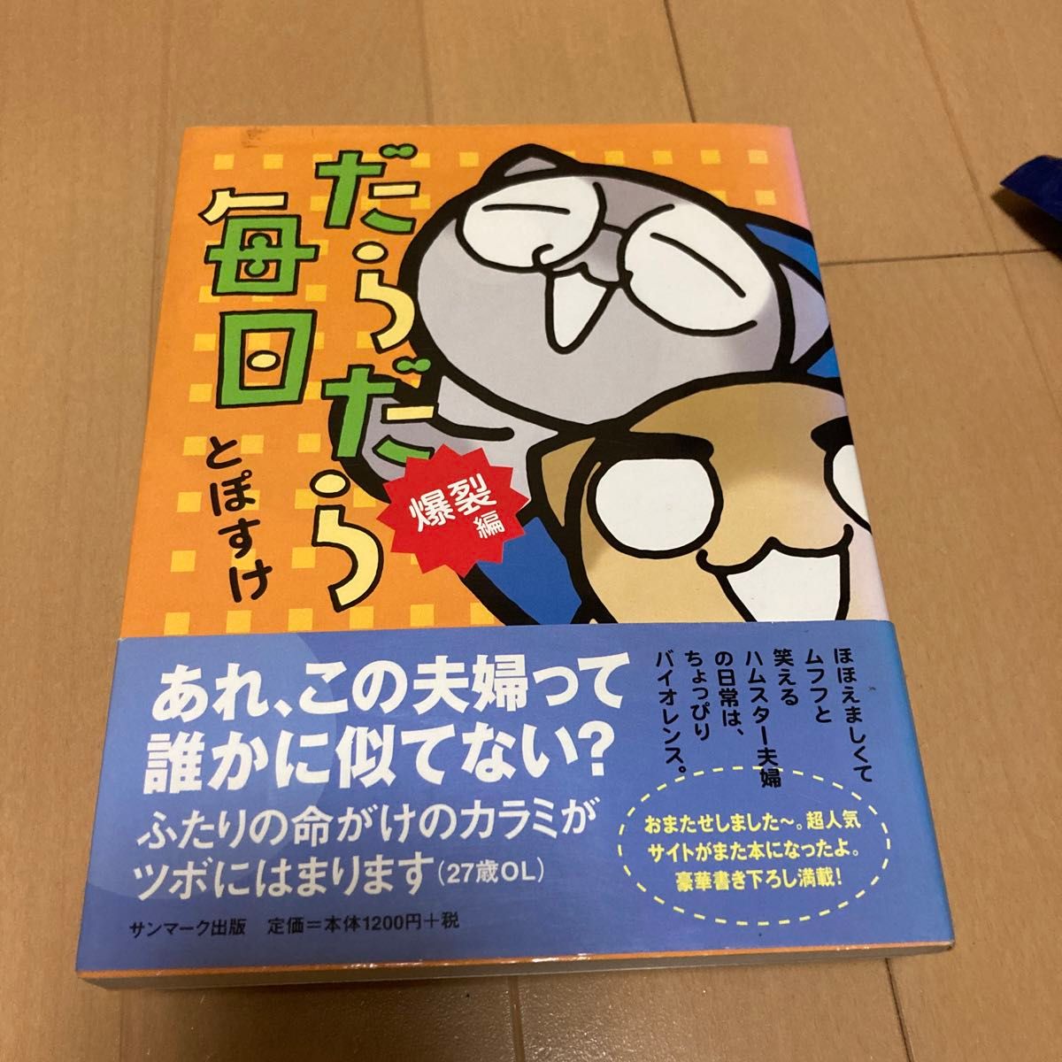 だらだら毎日　爆裂編 とぽすけ／著