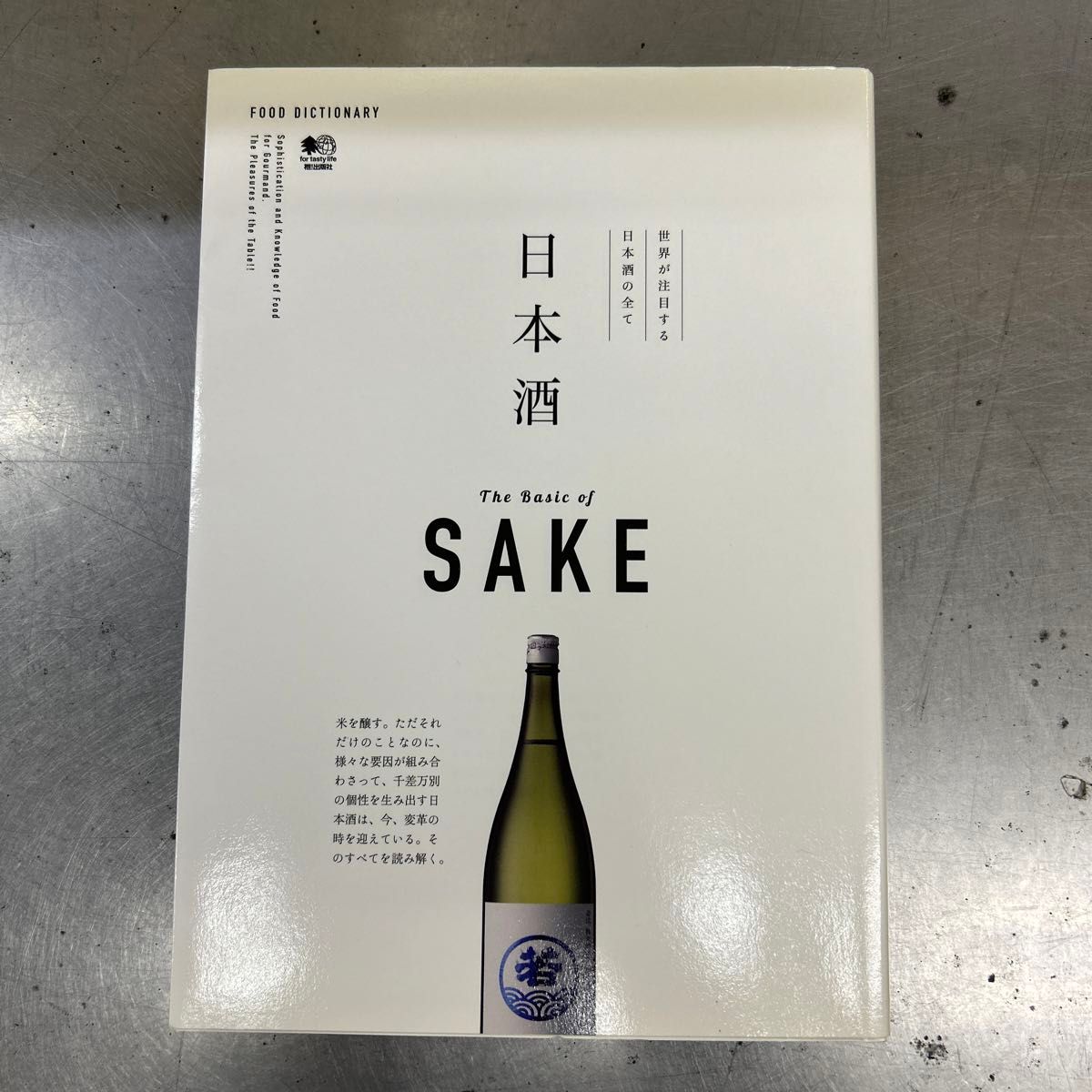 日本酒 世界が注目する日本酒の全て