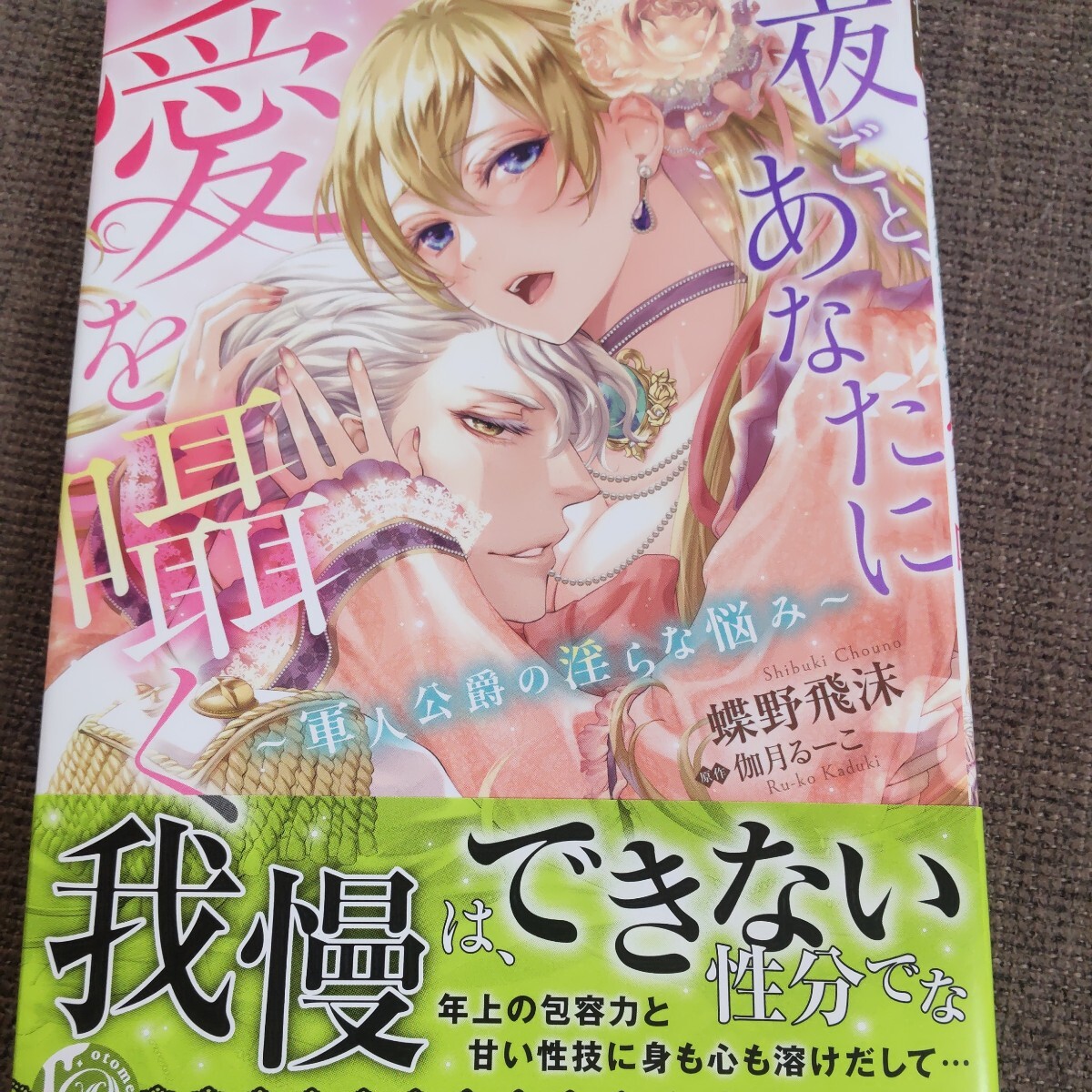 ■■3月発行■蝶野飛沫「夜ごと、あなたに愛を囁く」■乙女ドルチェ_画像1