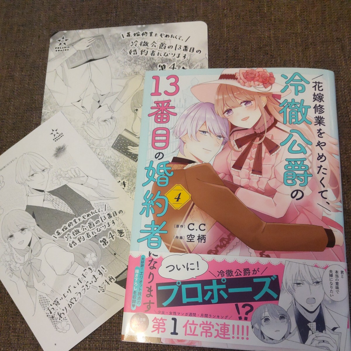 ■■3月発行■空柄「花嫁修行をやめたくて、冷徹公爵の13番目の婚約者になります(4)」■ペーパー、アニメイト特典付■ポラリス_画像1