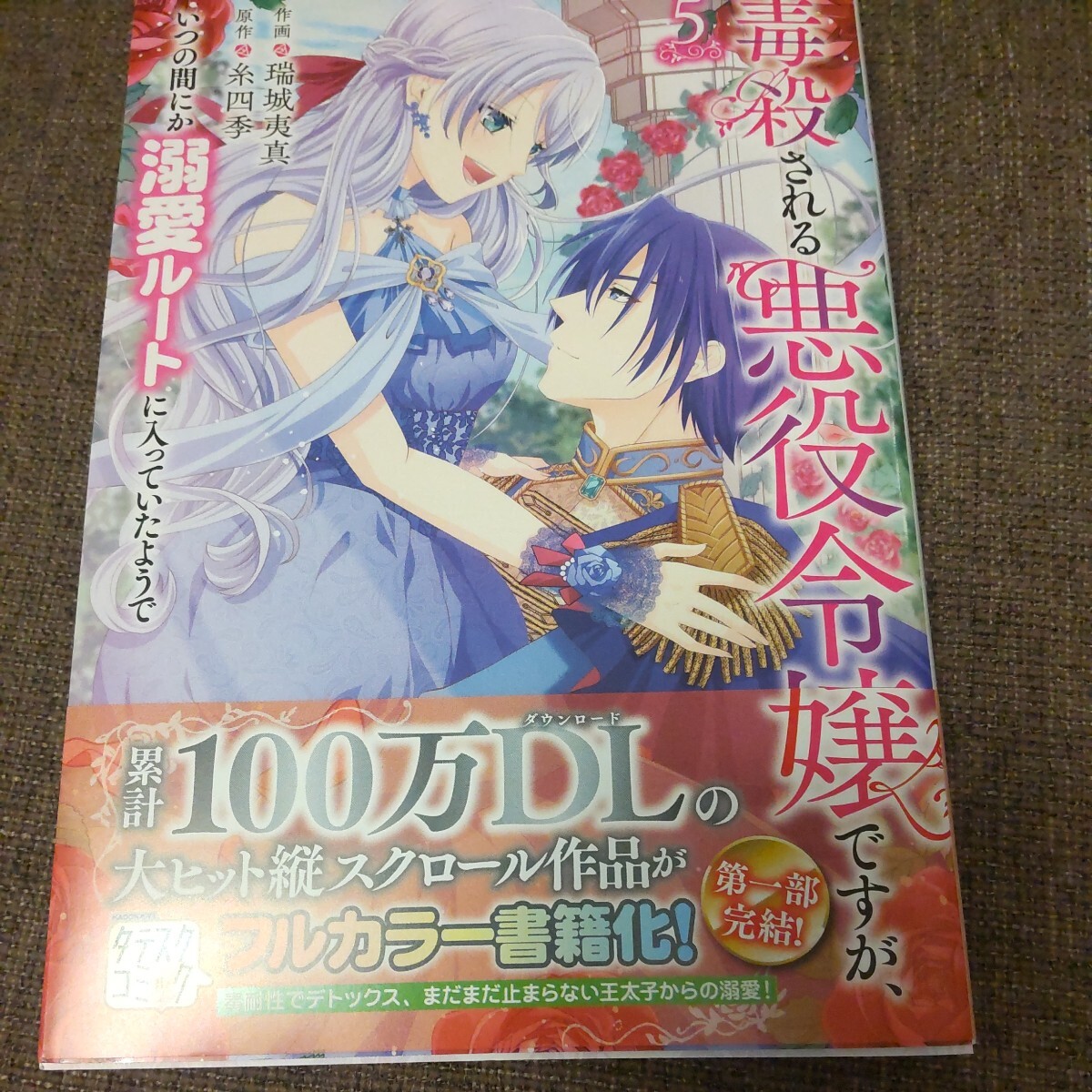 ■■3月発行■瑞城夷真「毒殺される悪役令嬢ですが、いつの間にか溺愛ルートに入っていたようで(5)」■FLOSフルカラーの画像1