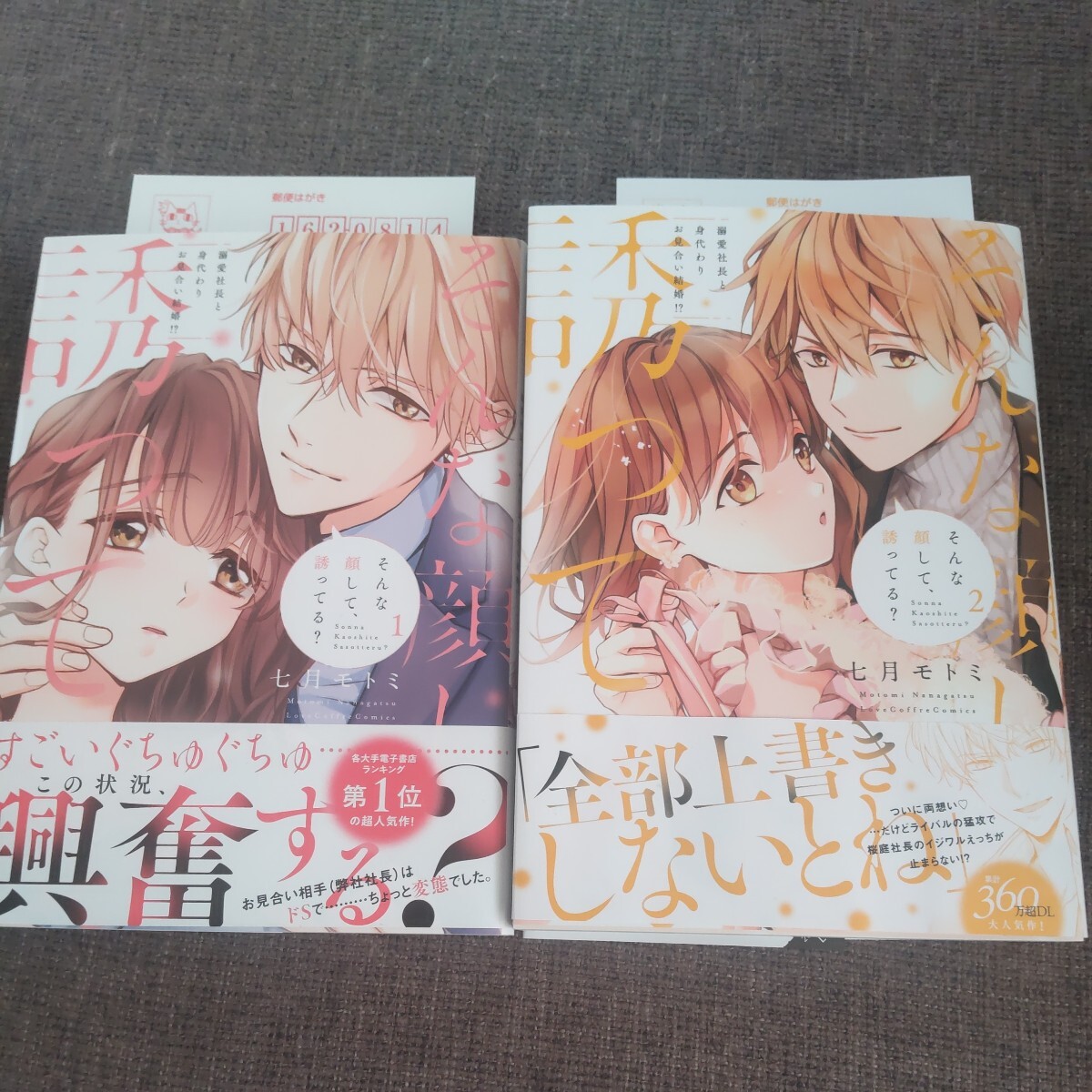 ■■(2)3月発行■七月モトミ「そんな顔して、誘ってる？(1)(2)」■ラブコフレの画像1