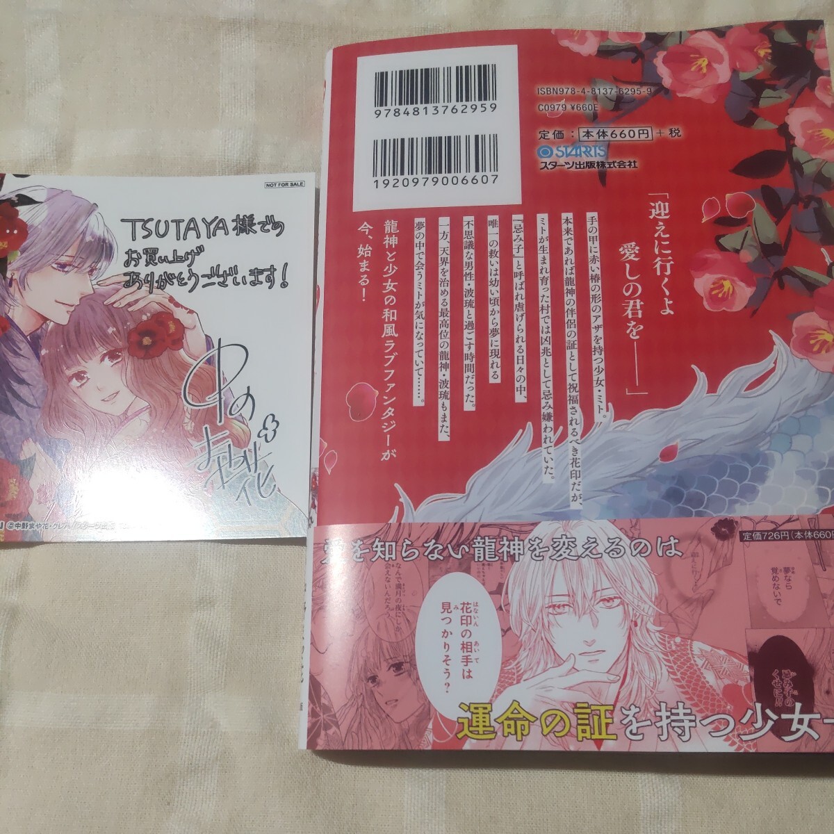 ■■3月発行■中野まや花「龍神と許嫁の赤い花印(1)」■TSUTAYA特典付■noicomi■応募券ありの画像2