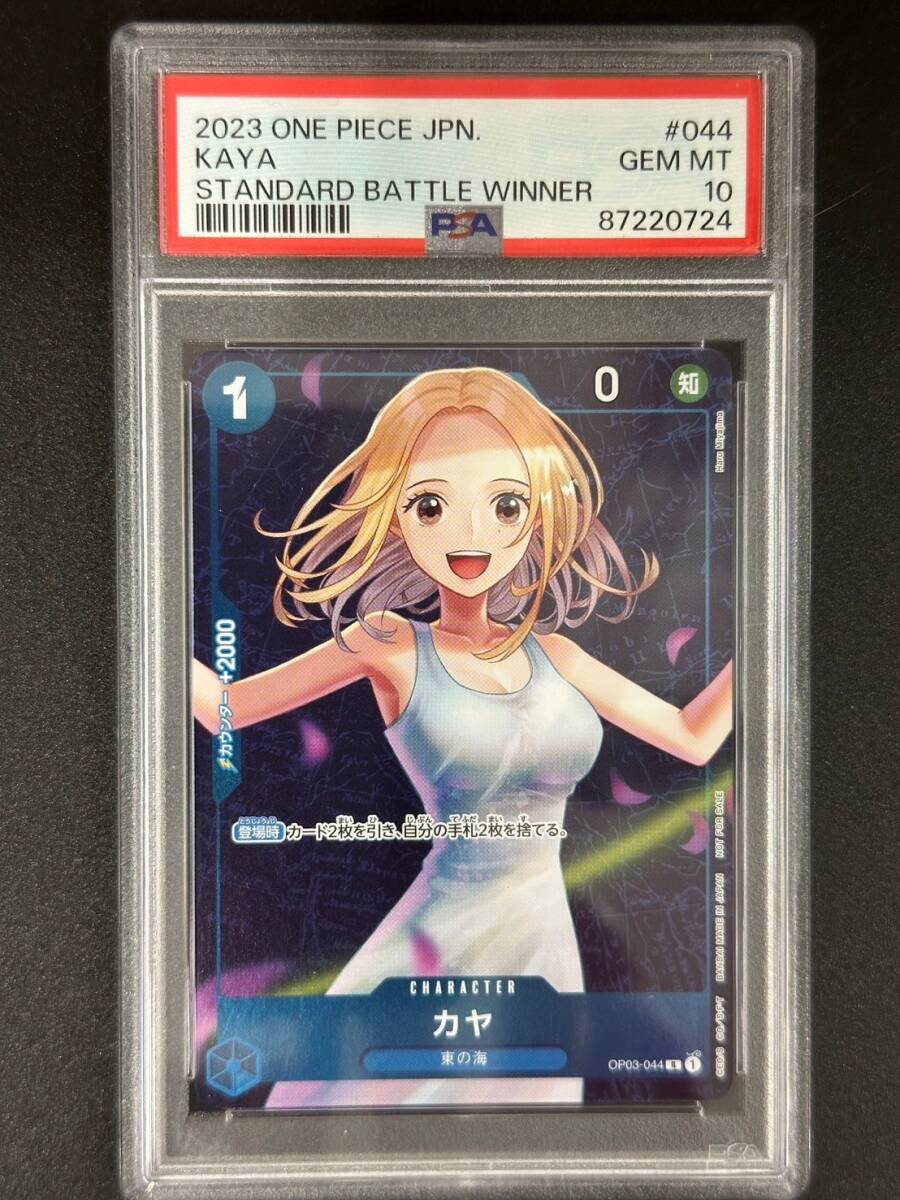 PSA 10　カヤ　OP03-044　R　スタンダードバトル優勝記念品　ワンピースカード（CAH1-036)