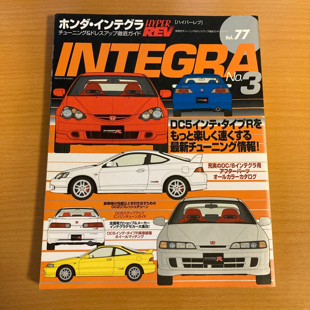 ハイパーレブ ホンダ インテグラ チューニング ドレスアップ徹底ガイド vol77 DC2 DC5の画像1