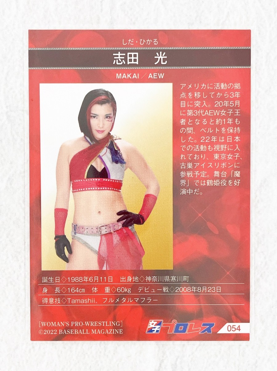 ☆ BBM2022 女子プロレスカード レギュラーカード 054 志田光 ☆_画像2