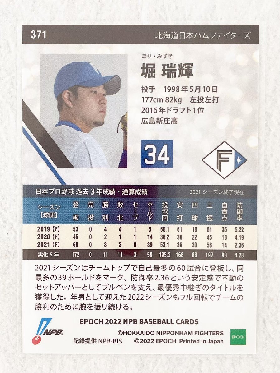☆ EPOCH 2022 NPB プロ野球カード 北海道日本ハムファイターズ レギュラーカード 371 堀瑞輝 ☆_画像2