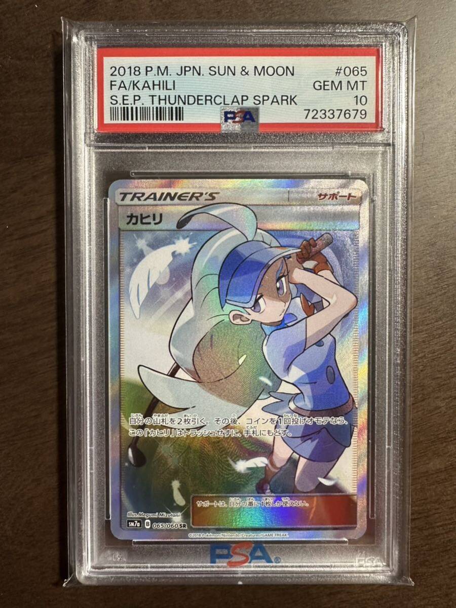 【PSA 10】カヒリ SR 065/060 迅雷スパーク　ポケモンカード_画像1