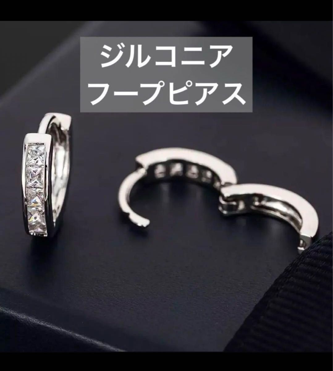 ピアス,ジルコニア,フープピアス, シルバー,10mm 新品,最高級,即納 シンプル