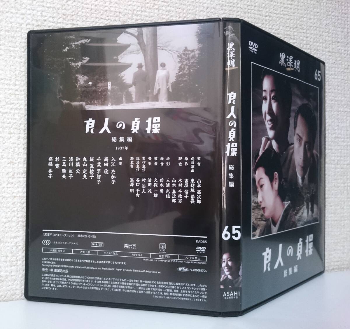 良人の貞操 総集編　黒澤明 DVDコレクション 65号 ※DVDのみ出品　入江たか子　高峰秀子　高田稔　1937年 監督 山本嘉次郎　原作 吉屋信子_画像2