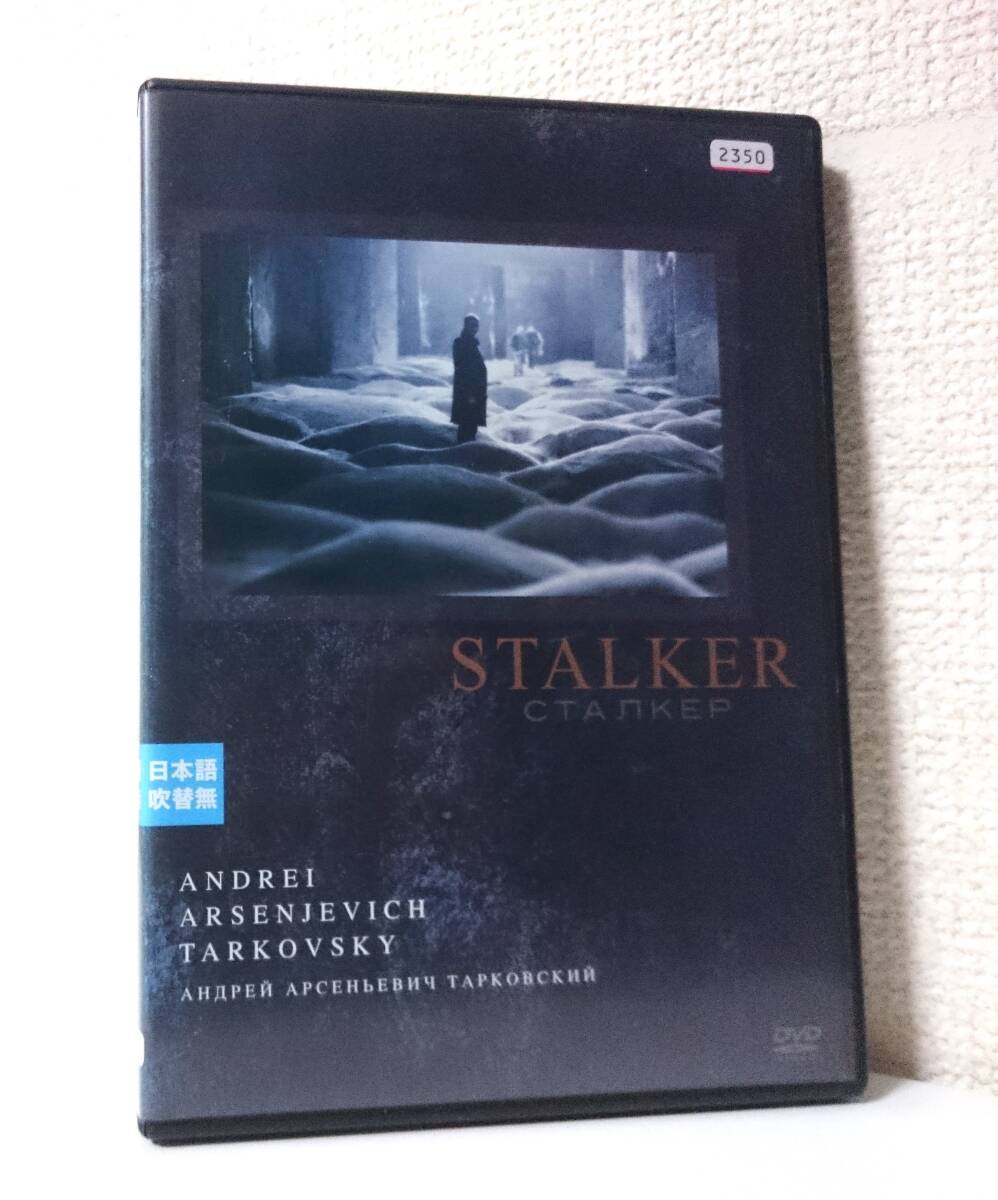 ストーカー / STALKER　国内版DVD レンタル使用品　1979年 アンドレイ・タルコフスキー　ストルガツキー兄弟　70年代 SF映画_上部に管理番号。