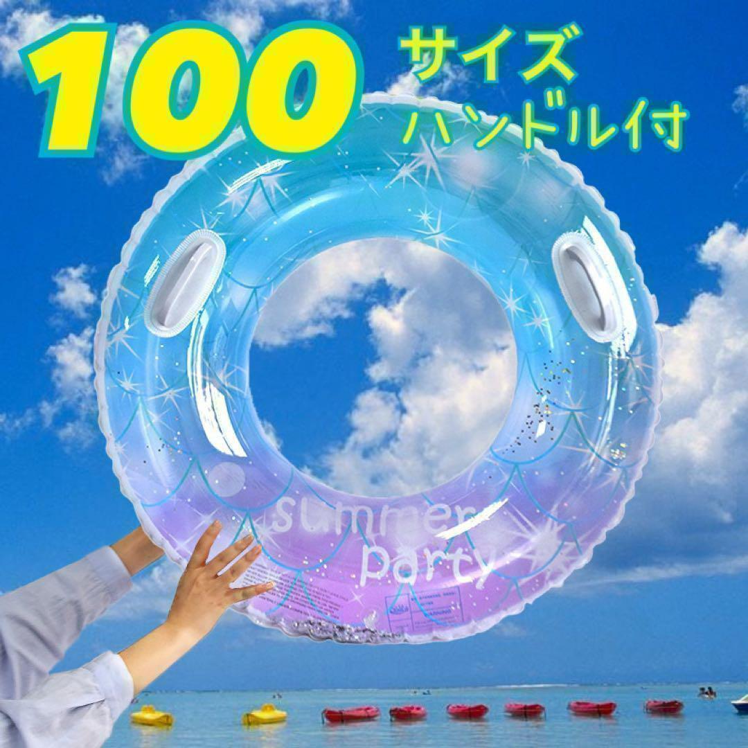 浮き輪 大人用 可愛い♪クリア ブルー♪100サイズ ハンドル付 O型 フロート_画像1