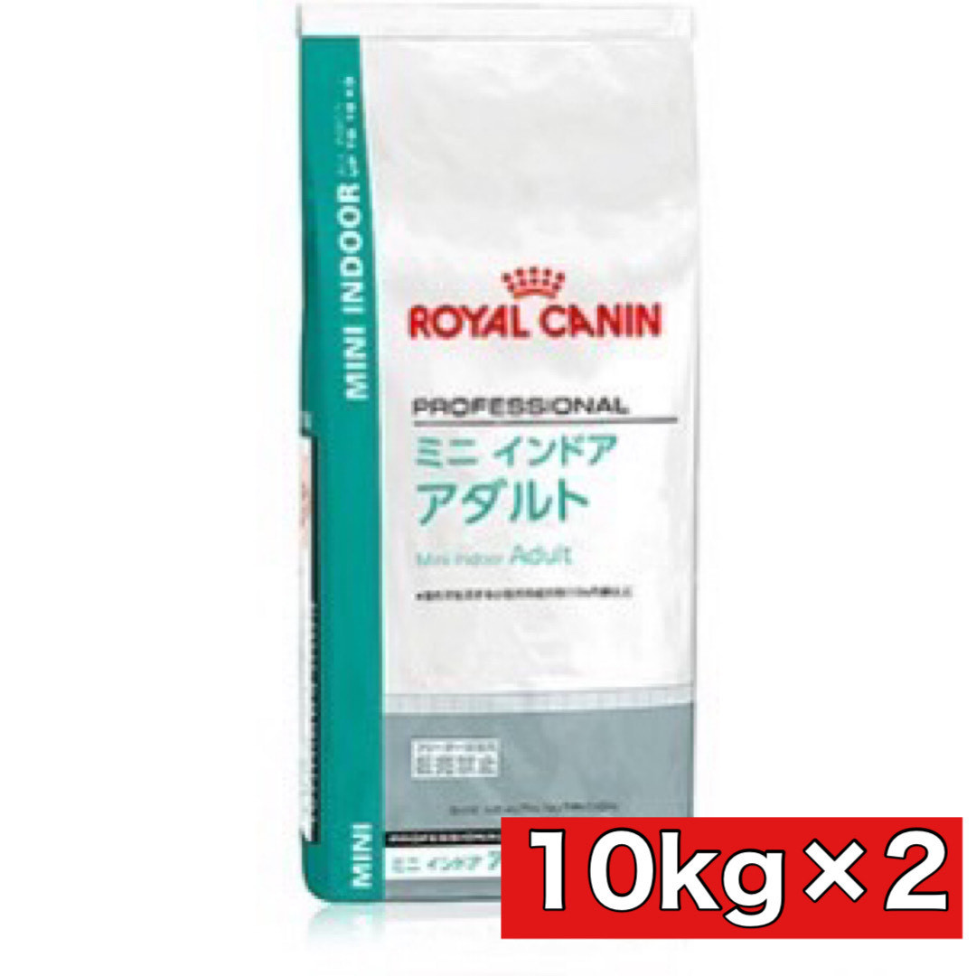 【送料込み】ロイヤルカナン ミニ インドア アダルト 10kg×2個セット 小型犬用 成犬用 ドッグフード_画像1