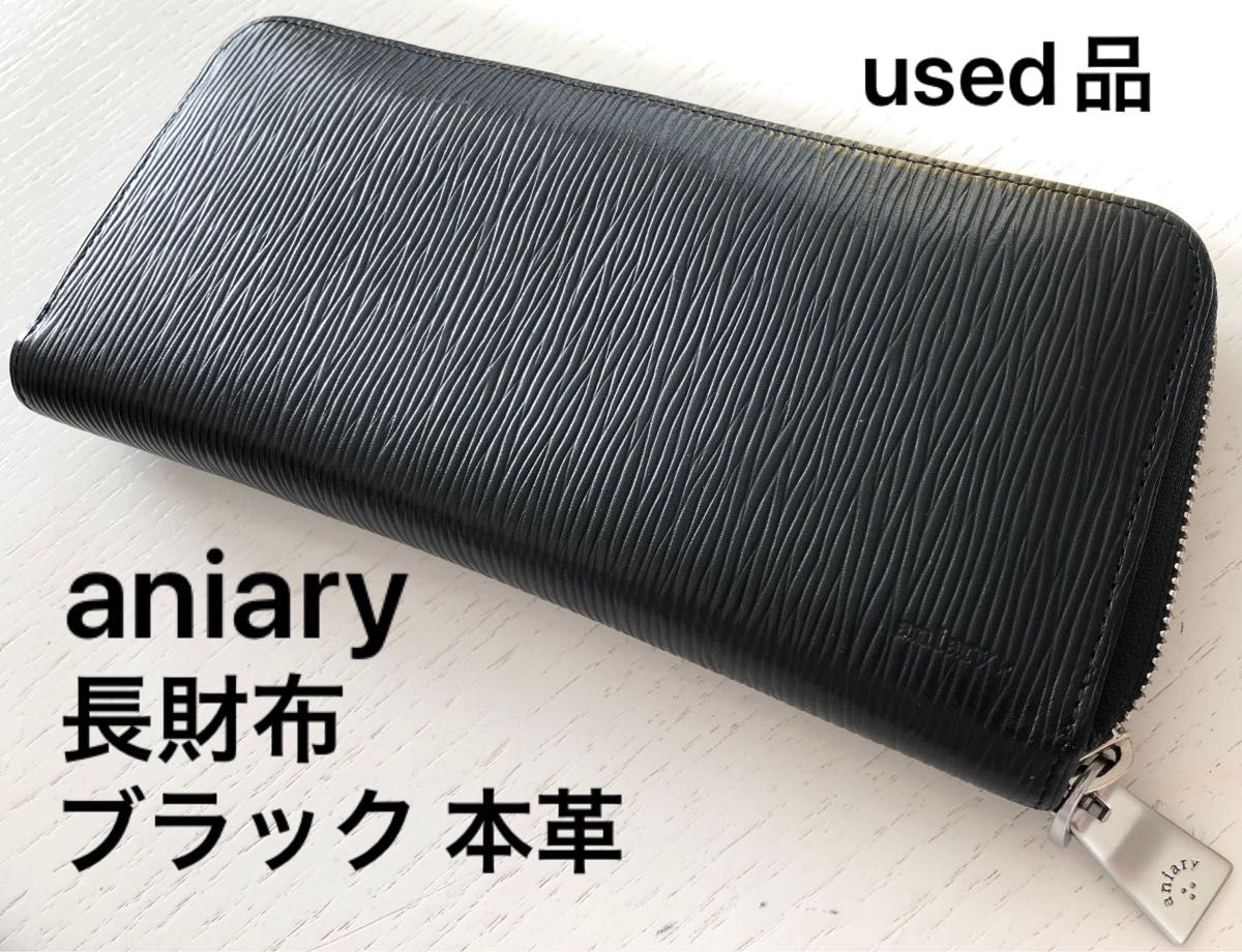 aniary アニアリ 長財布 wave leather ウェーブレザー 牛革 ブラック 日本製 美中古品