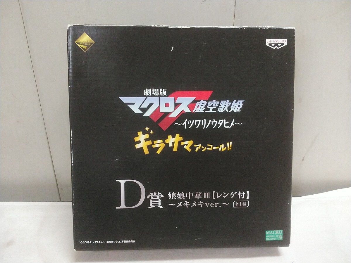 一番くじ倶楽部 D賞 劇場版マクロス 虚空歌姫 イツワリのウタヒメ【 娘娘中華皿 レンゲ付 メキメキver 】ギラサマアンコール 未使用在庫品_画像1