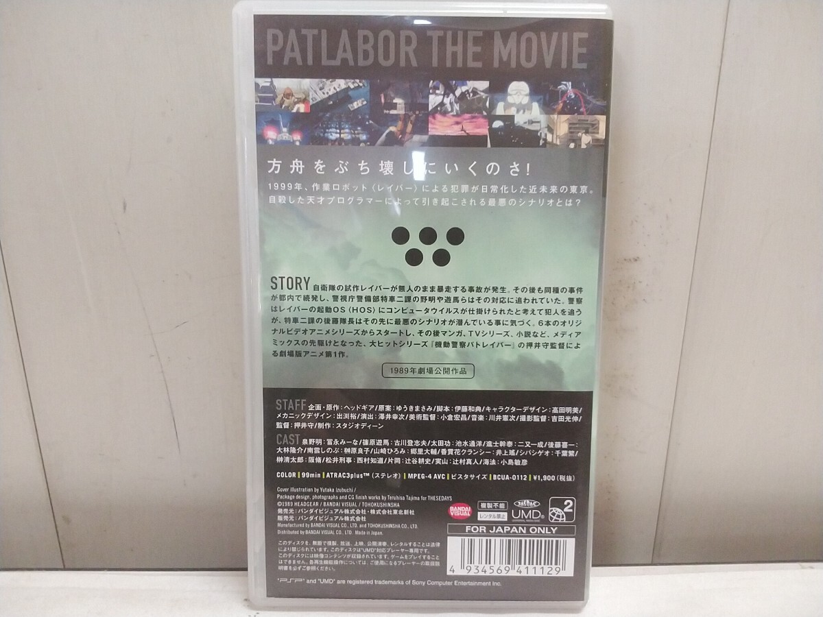 値下げ　レターパックR／PSP UMD VIDEO【 PATLABOR THE MOVIE 】中古品 パトレイバー_画像2