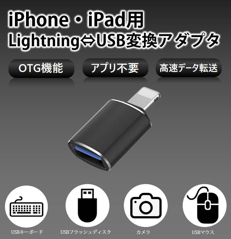 iPhone用 USBポート 変換アダプタ LightningオスtoUSBメス USB機器接続 OTG iPadライトニング データ転送 バックアップ Office PDFファイル_画像1