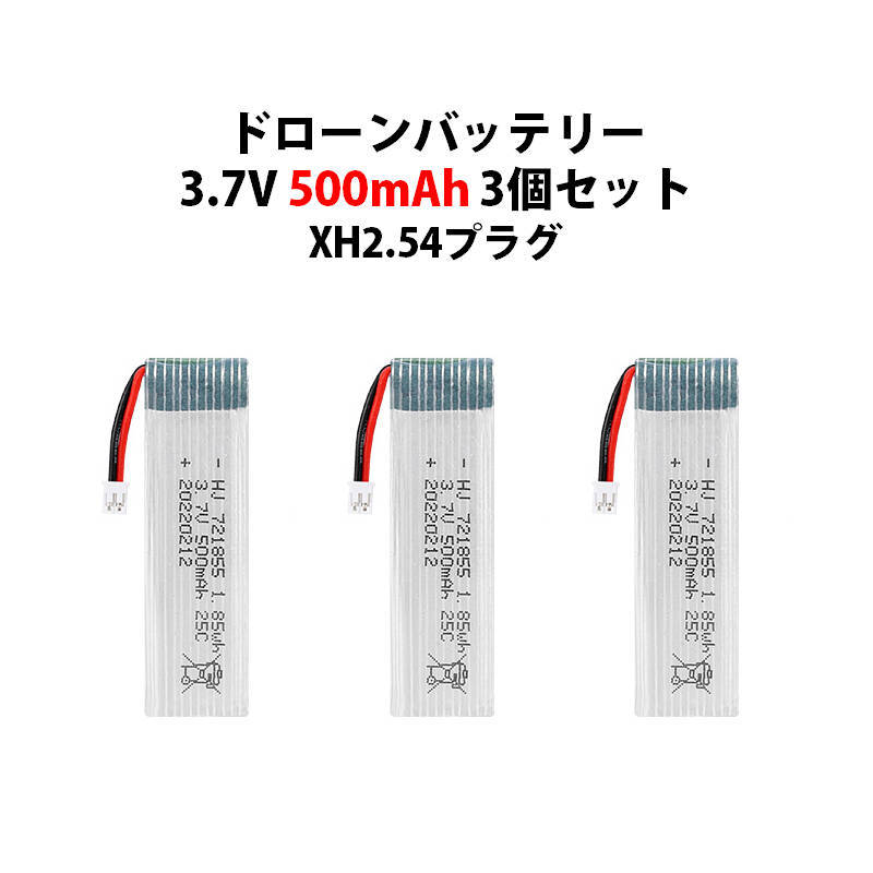 ドローン バッテリー 3個セット 3.7V 500mAh XH2.54プラグ #501_画像5