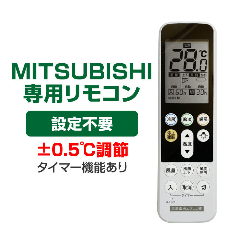 三菱 エアコン用 リモコン 日本語表示 MITSUBISHI 霧ヶ峰 三菱電機 設定不要 互換 0.5度調節可 大画面液晶 バックライト 自動運転タイマー_画像1