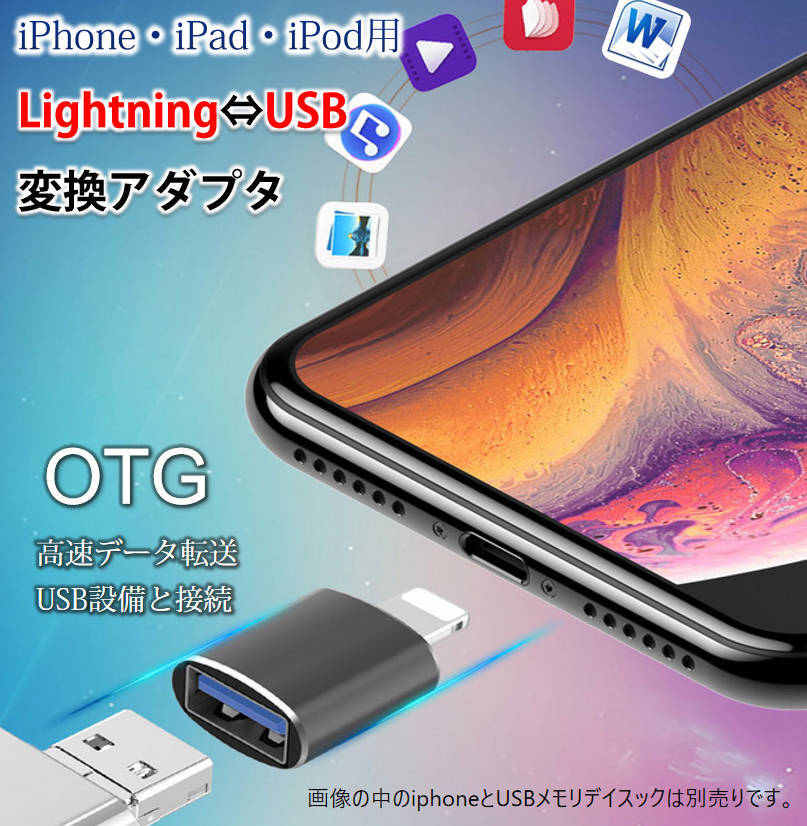 iPhone用 USBポート 変換アダプタ LightningオスtoUSBメス USB機器接続 OTG iPadライトニング データ転送 バックアップ Office PDFファイル_画像2