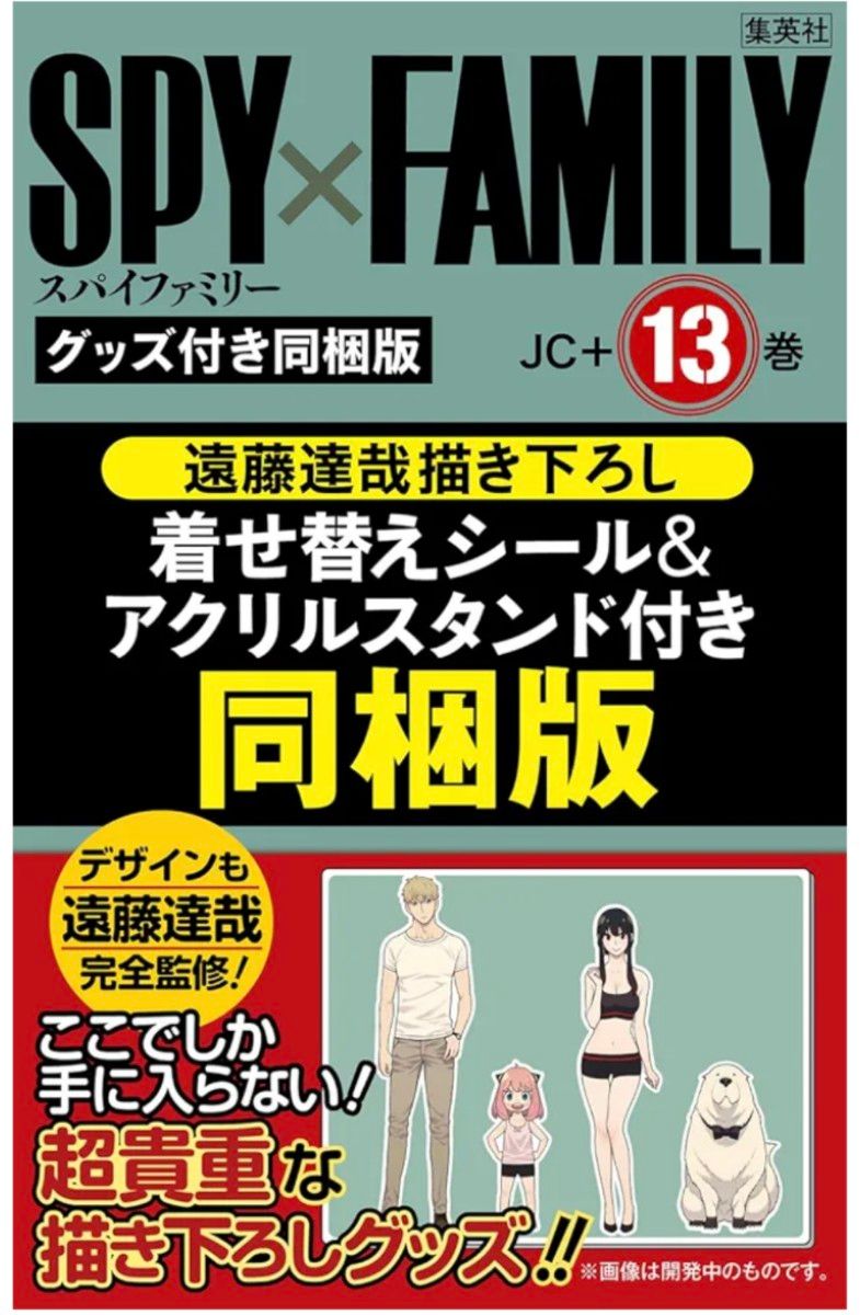 ＳＰＹ×ＦＡＭＩＬＹ スパイファミリー 13巻 限定版 特装版  アクリルスタンド  アクスタ アーニャ アクリルスタンド