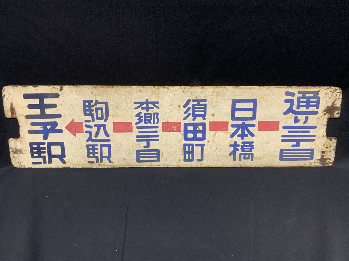 【都電廃品】１９系統 王子駅←通り三丁目／飛鳥山←通り三丁目 行先板 サボ