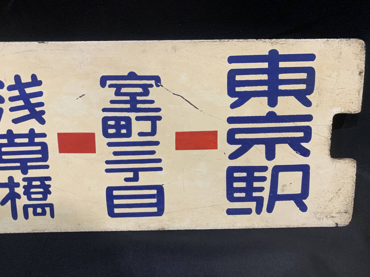 【都電廃品】３１系統 三ノ輪車庫←東京駅／ 三ノ輪橋←東京駅 行先板 横サボ_画像5