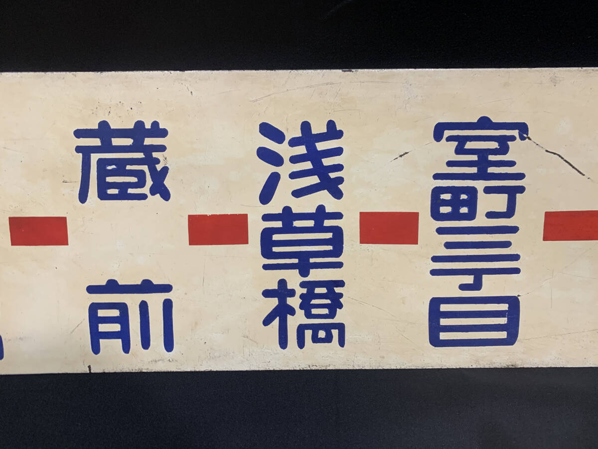 【都電廃品】３１系統 三ノ輪車庫←東京駅／ 三ノ輪橋←東京駅 行先板 横サボ_画像4