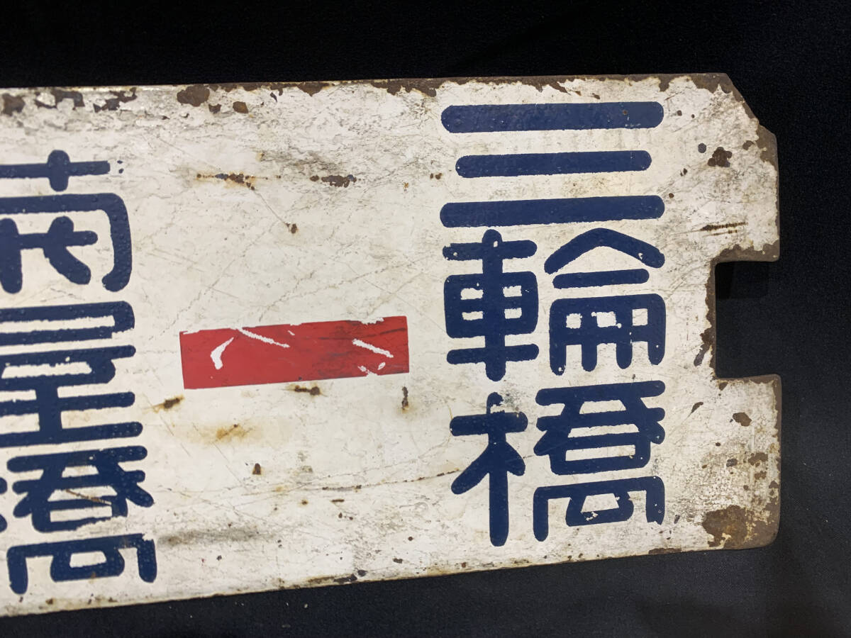 【都電廃品】３１系統 東京駅←三輪橋／浅草橋←三輪橋 行先板 横サボの画像9