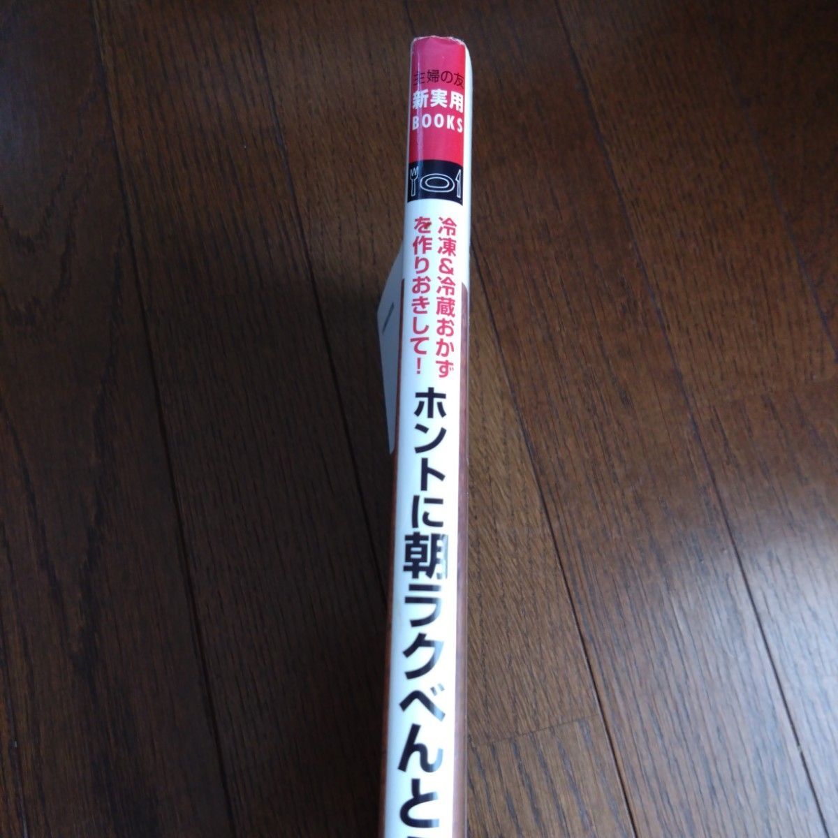 ホントに朝ラクべんとう 冷凍＆冷蔵おかず