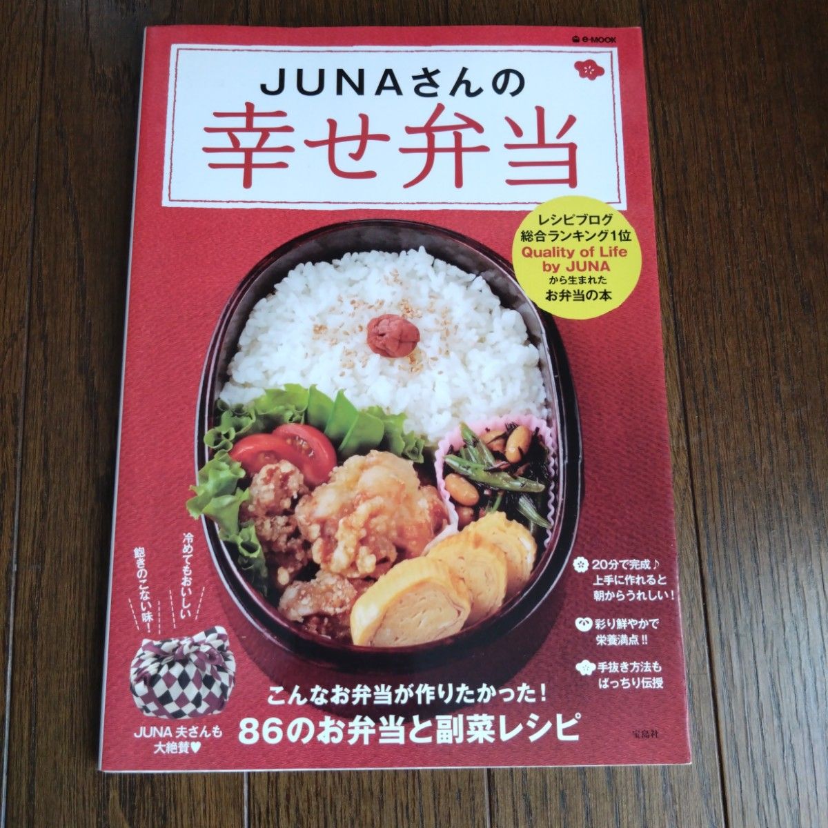 ＪＵＮＡさんの幸せ弁当　ＪＵＮＡ夫さんも大絶賛８６のお弁当と副菜レシピ