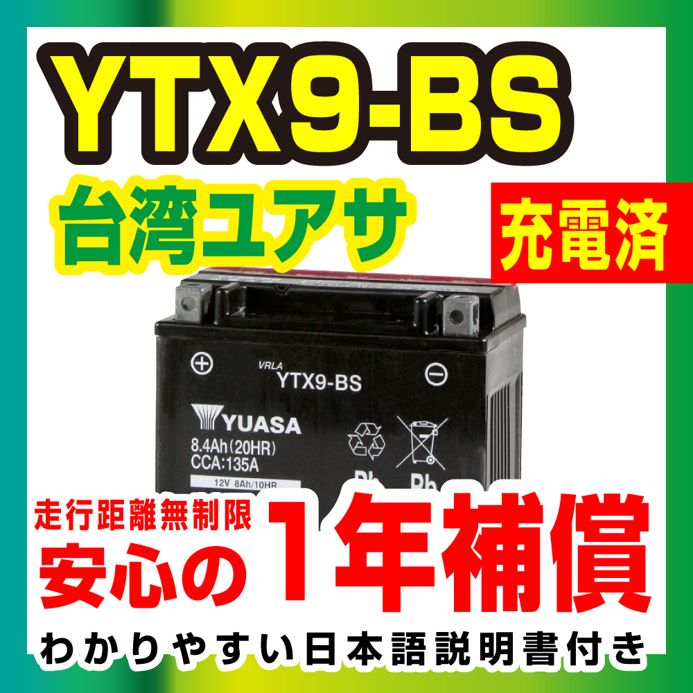 液入充電済 台湾ユアサ YTX9-BS ZRX400 Z750 ZXR Ninja1000_画像1