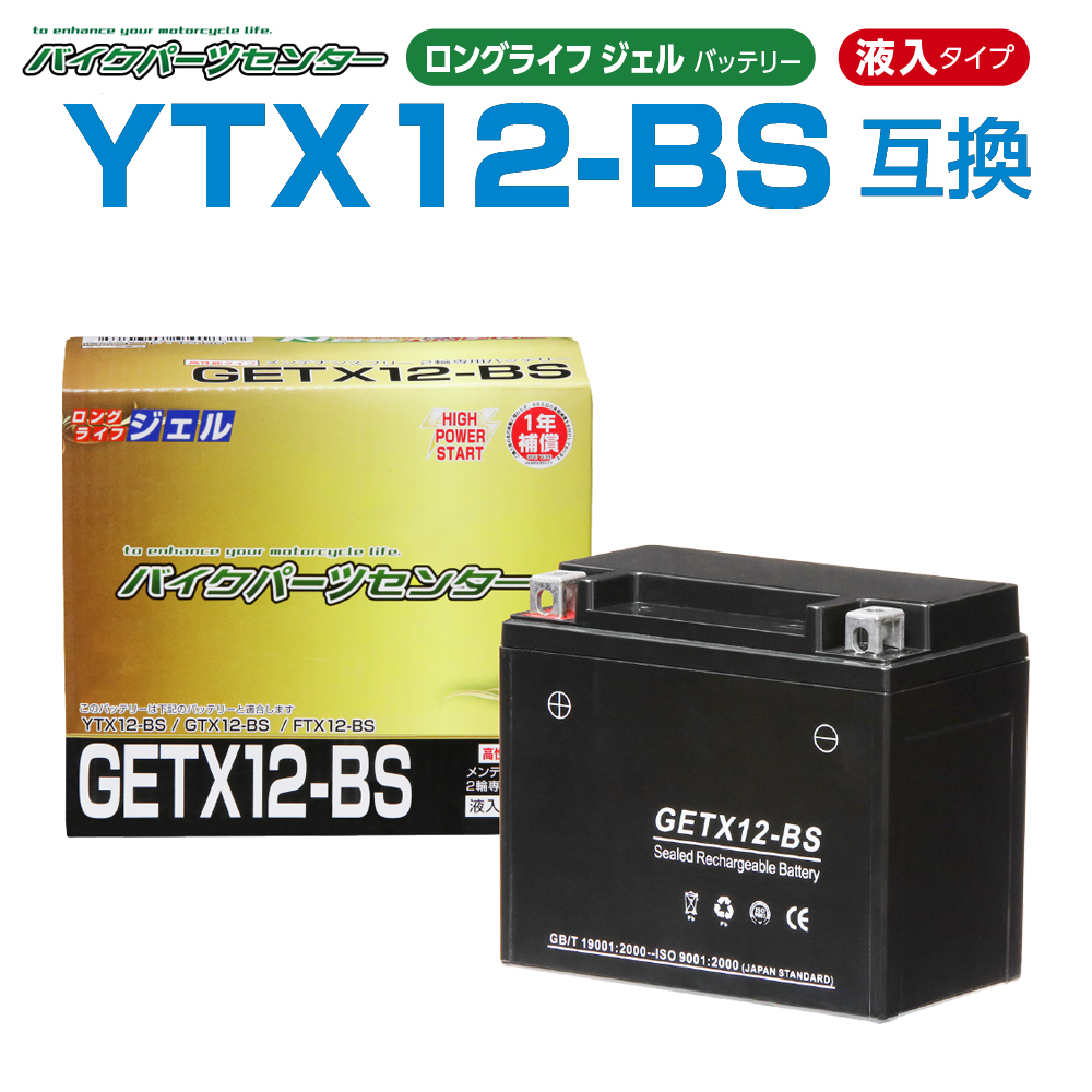 YTX12-BS互換 GETX12-BS バイクバッテリー ジェル 1年保証書付 新品 バイクパーツセンター_画像1