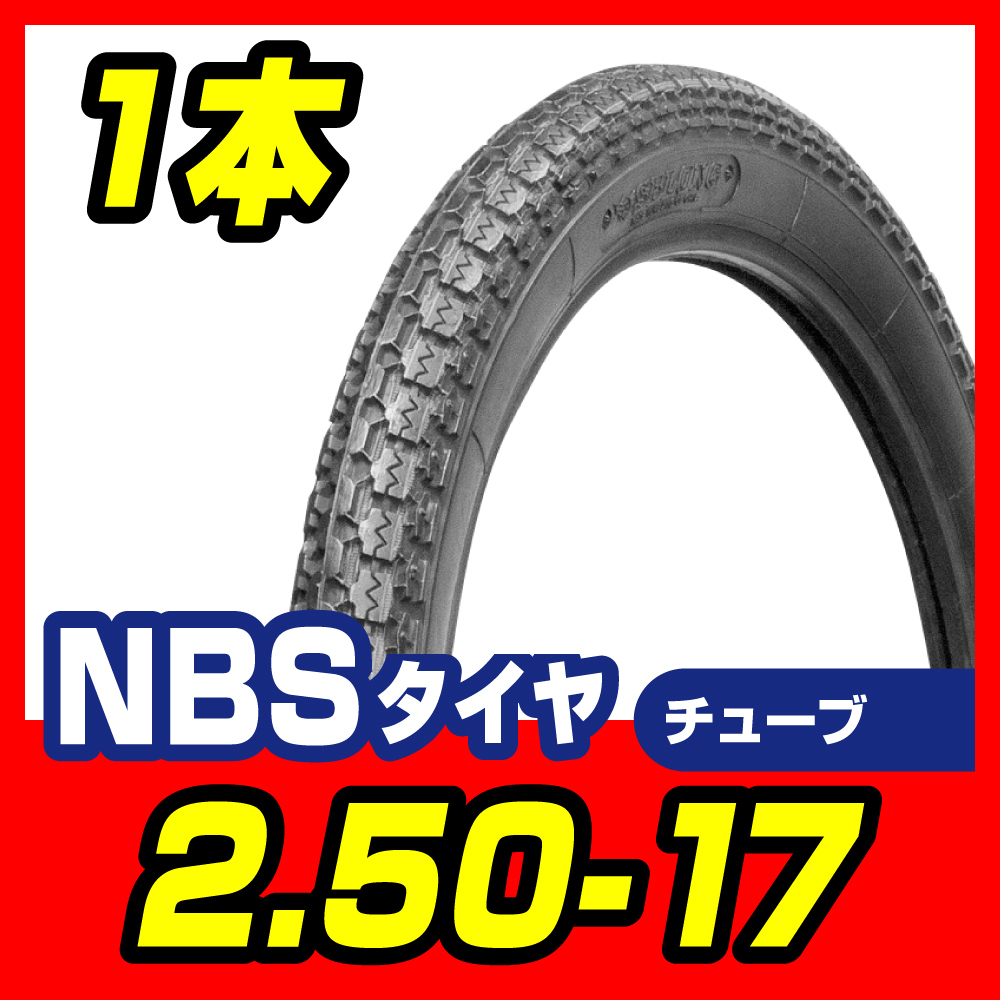 タイヤ 2.50-17 4PR T/T 新品 スーパーカブ90 スーパーカブ100　ベンリイCD50　メイト バイクパーツセンター_画像1