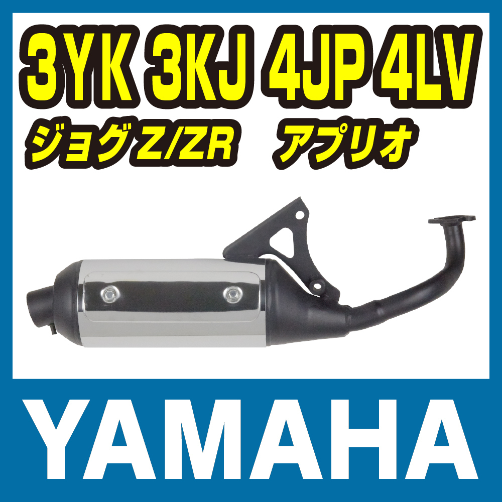 ヤマハ ジョグZ/ZR 3YK ノーマルタイプマフラー チャンバー JOG アプリオ 4JP 4LV バイクパーツセンター_画像1