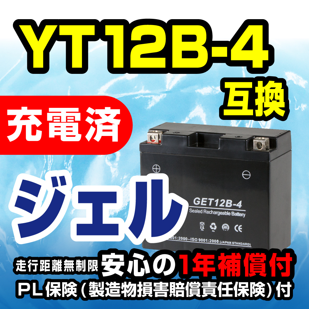新品 バッテリー ジェル 充電済 GET12B-4 YT12B-4 GT12B-4 FT12B-4 12B-BS 互換 ドラッグスター FZ400 TDM900の画像1