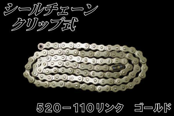 チェーン　520-110　リンク Ｏリング　クリップ式　ゴールドチェーン バイクパーツセンター_画像1