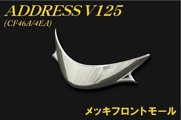 スズキ アドレスV125 CF46A/4EA メッキフロントモール 新品 バイクパーツセンター_画像1