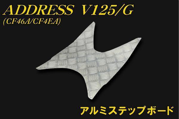 スズキ アドレスV125/G　アルミステップボード CF46A CF4EA 新品 バイクパーツセンター_画像1