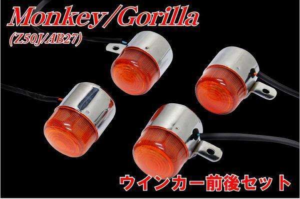 ホンダ モンキー/ゴリラ Z50J/AB27 ウィンカー前後4個セット monkey gorilla バイクパーツセンター_画像1