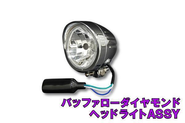 汎用 ヘッドライト バッファローダイヤモンド 新品 ベーツライト【モンキー アメリカン ドラッグスター】 バイクパーツセンター_画像4