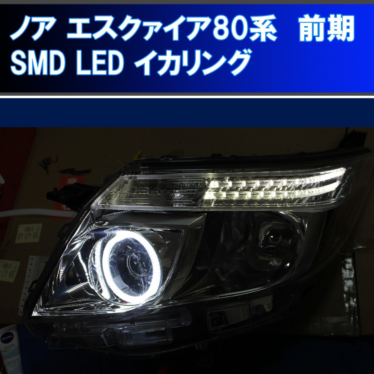 ★トヨタ ノア エスクァイア 80系 ZRR80 前期用 イカリング、SMD LED 、左右合計２灯 アイライン デイライト_画像1