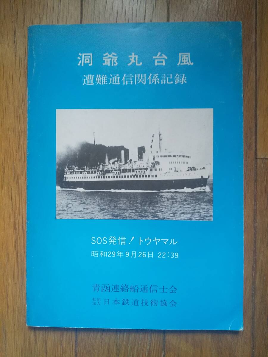 ★★ 即決　洞爺丸台風遭難通信関係記録　青函連絡船通信士会　社団法人日本鉄道技術協会　1979年発行　検）青函航路　函館駅　宇高連絡船_画像1