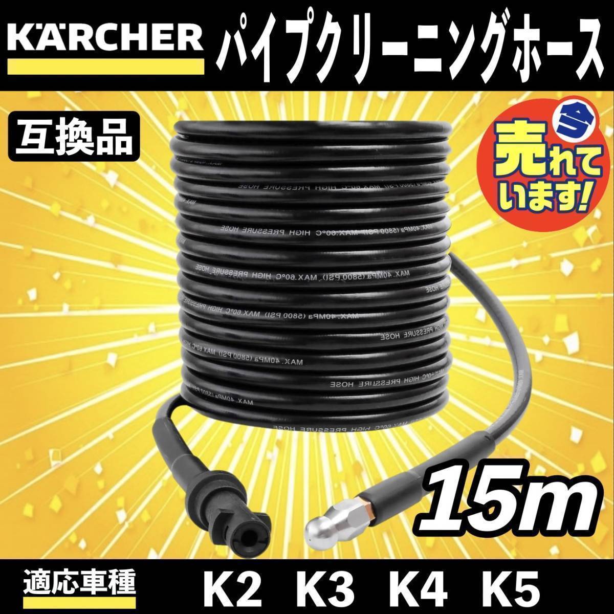 15m ケルヒャー 高圧洗浄機 用 パイプクリーニングホース 延長 高圧 ホース 排水管 配管洗浄 KERCHER Kシリーズ K2 K3 K4 K5 K6 K7 c_画像1