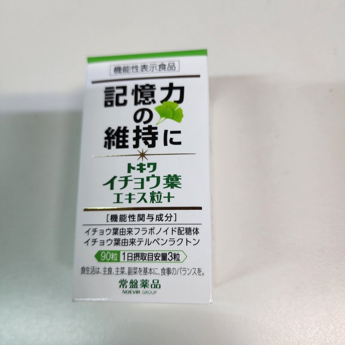 記憶力の維持に　思い出す能力　イチョウ葉エキス粒　3箱　　フラボノイド配糖体