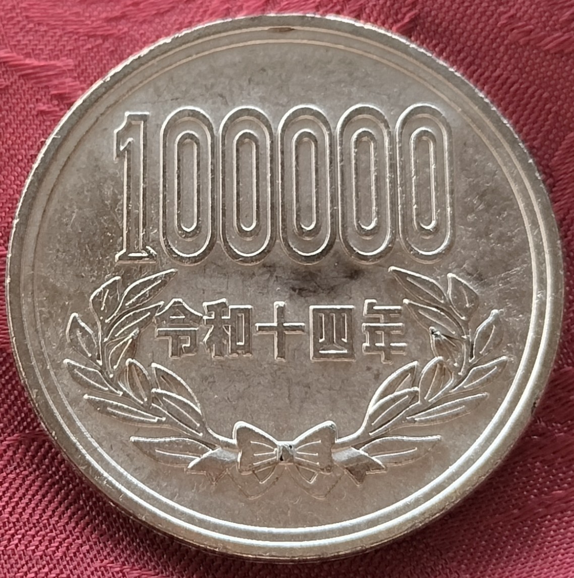 【★珍品！バカウケ！金属製！ 10万円玉 10円玉 10円 エラーコイン コイン 通貨 貨幣 硬貨 ギャグ ジョーク 昭和 マジック 手品 ★】_画像2