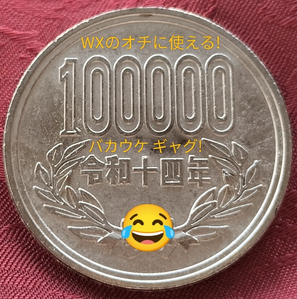 【★珍品！バカウケ！金属製！ 10万円玉 10円玉 10円 エラーコイン コイン 通貨 貨幣 硬貨 ギャグ ジョーク 昭和 マジック 手品 ★】_画像1