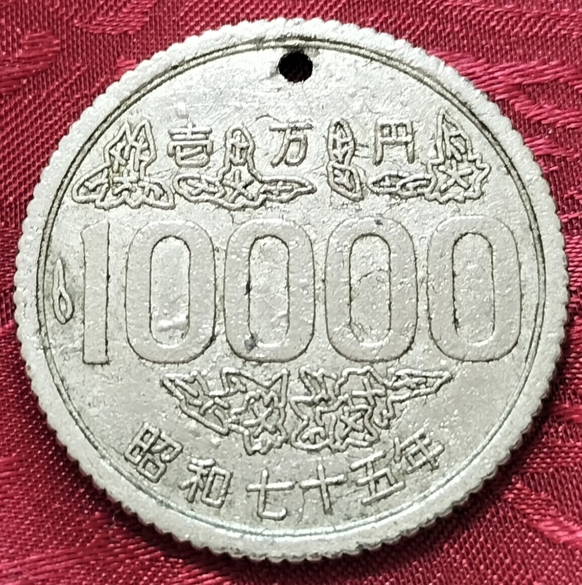 【★ 昭和75年！珍品！金属製！ 10000円玉 10000円 1万円 エラーコイン コイン 通貨 貨幣 硬貨 ギャグ ジョーク メダル 昭和 レトロ ★】_画像2