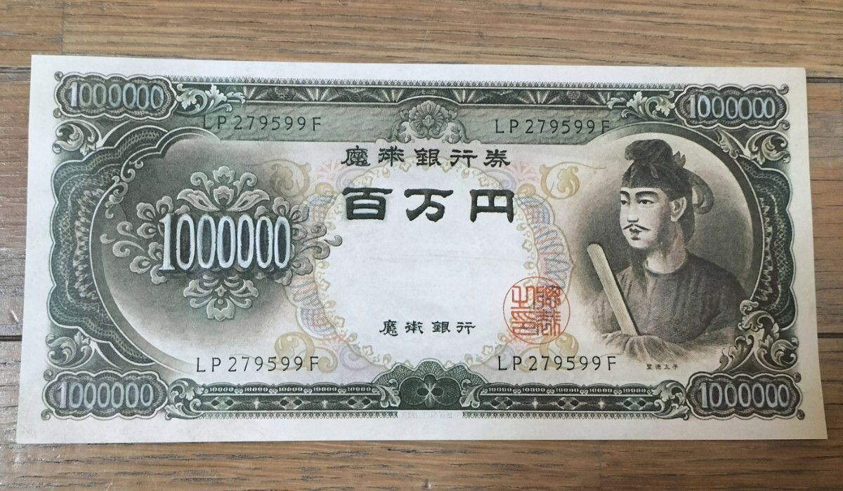 【★威厳！ 特大100万円札 聖徳太子 マジック 手品 コイン ギャグ ジョーク 紙幣 お札 昭和 昭和レトロ 10000円札 1万円札 廃盤！★】_画像2