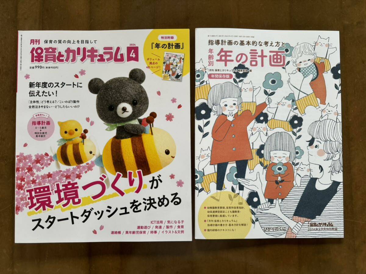 最新号保育図書◆ひかりのくに「月刊 保育とカリキュラム」2024年4月号 特別附録「年の計画」付き◆送料無料_画像1